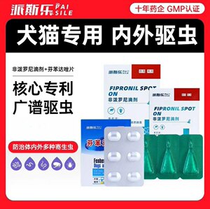 派斯乐非泼罗尼滴剂猫咪狗狗驱虫