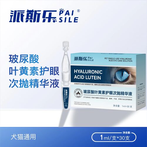 派斯乐玻尿酸叶黄素次抛滴眼液