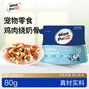 喵派宠物零食鸡肉绕奶骨绕花生饼干狗狗磨牙零食奖励零食