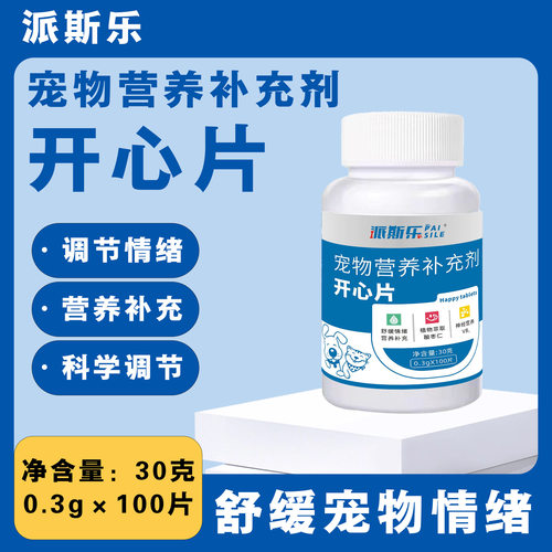 派斯乐开心片抑情片猫咪专用