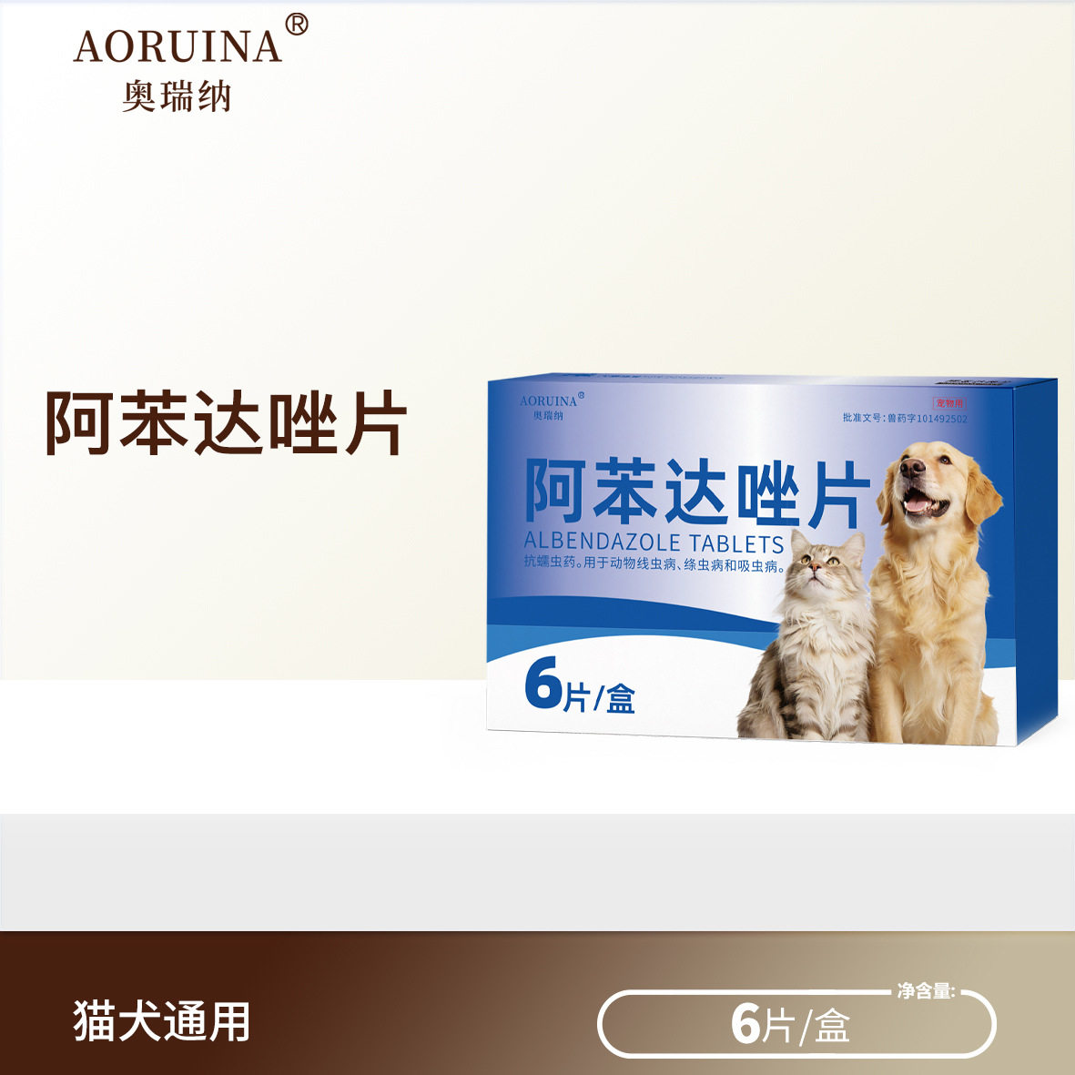 奥瑞纳阿苯达唑片抗蠕虫线虫绦虫图片