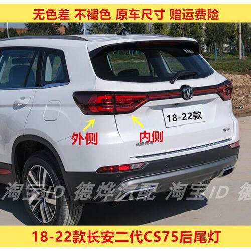 适配18/19/20/21/22款长安CS75后尾灯总成二代cs75尾灯壳煞车灯壳