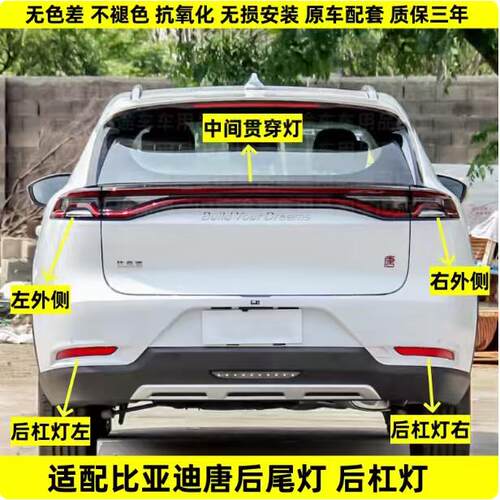 适用比亚迪唐后尾灯18 19 20 21 22款左右尾灯中间贯穿尾灯后尾灯
