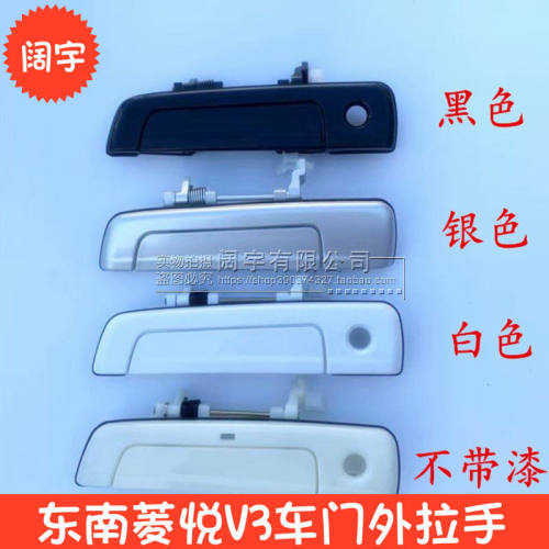 适配东南菱悦V3外拉手老