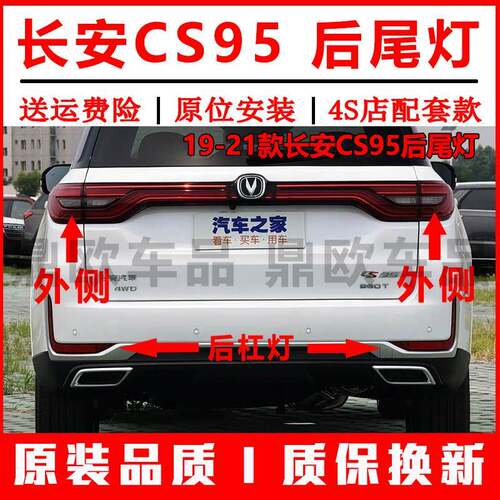 适配19-21款长安CS95后尾灯总成cs95后杠灯雾灯左右刹车倒车灯罩