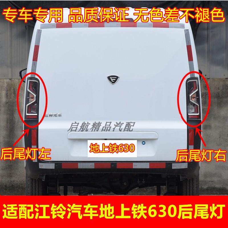 适配江铃汽车地上铁630后尾灯总成后刹车灯壳倒车灯方向灯罩配件
