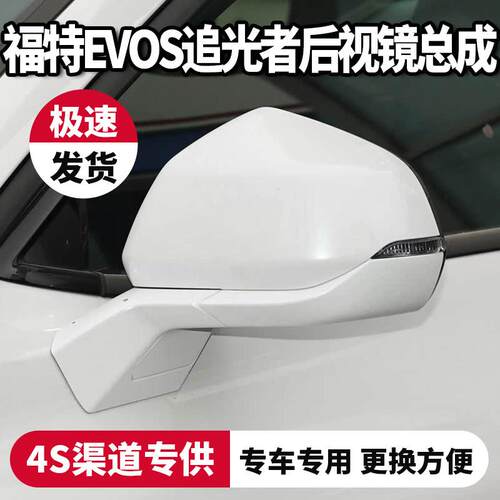 适用于福特EVOS追光者系列后照镜总成车外左右后视镜反光镜总成