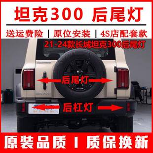 适用长城坦克300后尾灯总成21-24款越野坦克后杠灯雾灯煞车灯罩