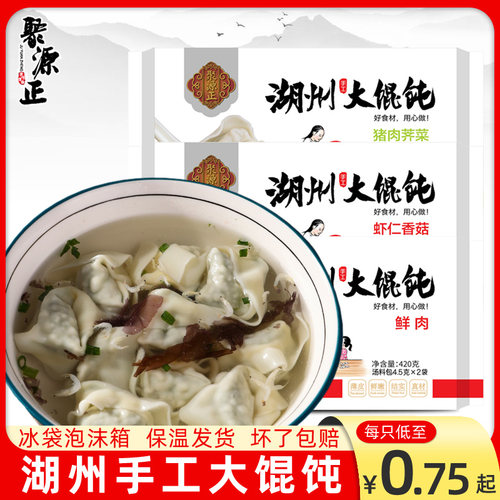 聚源正手工大馄饨虾仁鲜肉荠菜猪肉湖州小吃云吞速食冷冻上海混沌-封面