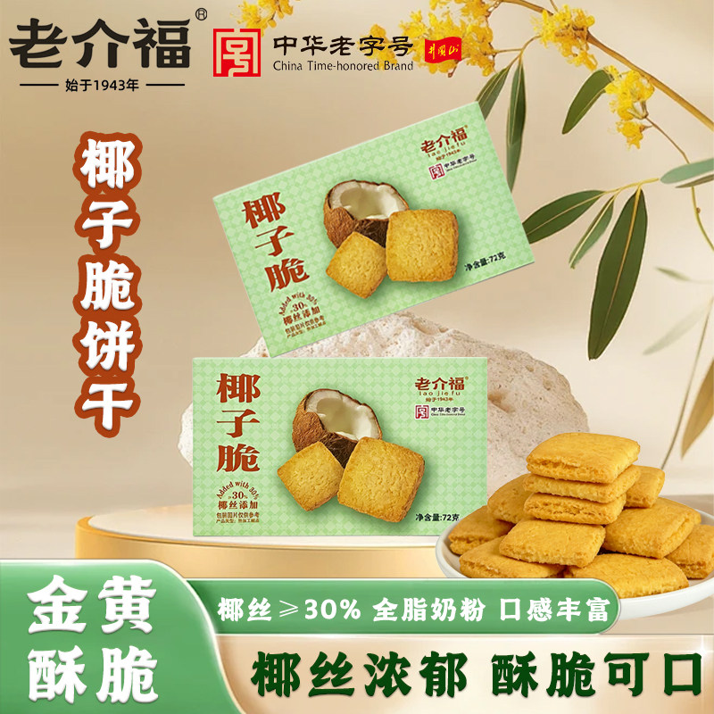 江西老字号老介福椰子脆饼干椰香酥脆全脂奶粉奶香浓郁休闲小零食