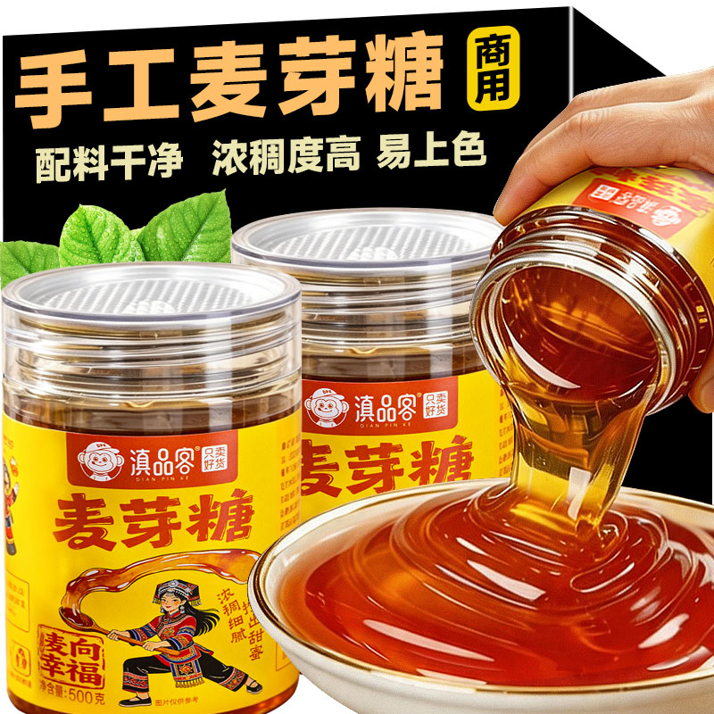 滇品客正宗麦芽糖手工搅搅糖老式儿童捏捏乐烘焙上色饴糖糖浆商用