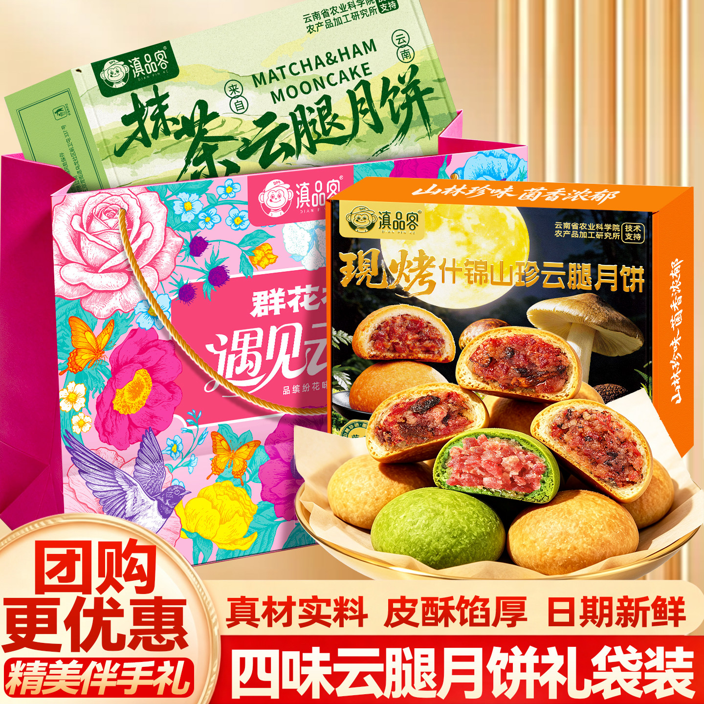 滇品客农科院云腿月饼山珍云腿小饼中秋滇式酥皮抹茶糕点心伴手礼