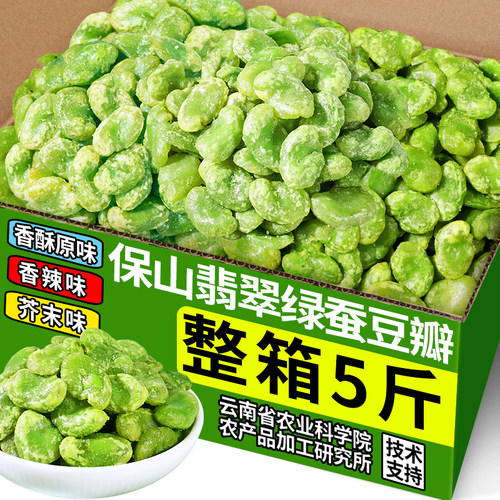 农科院云南保山绿心蚕豆去壳原味炒货香酥翡翠蚕豆瓣小零食下酒菜