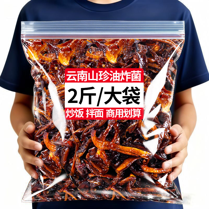 【商用批发】云南山珍油炸菌图片
