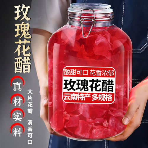 【10斤批发】云南玫瑰花瓣醋