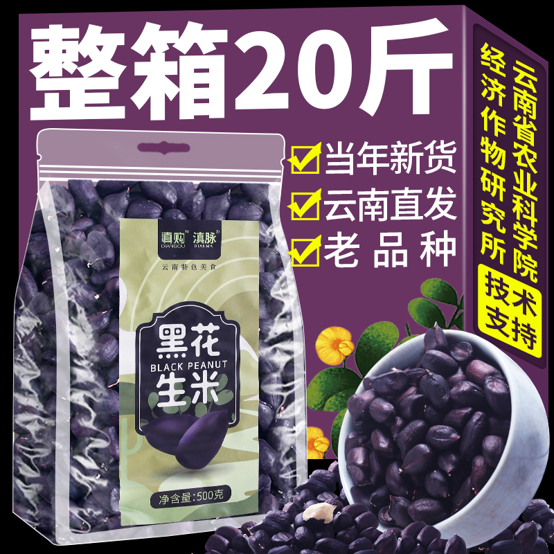 【云南老品种】2024年黑花生米