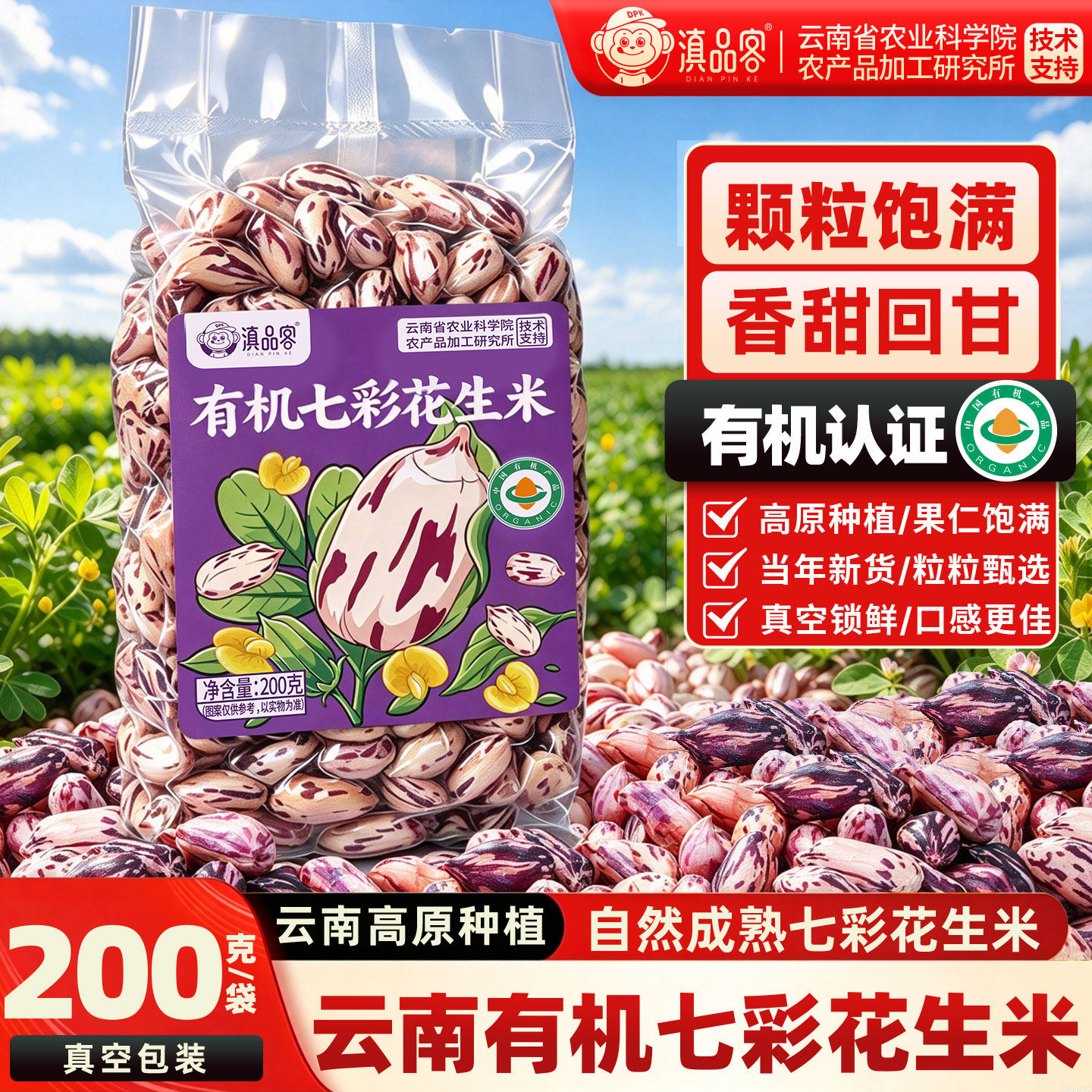 滇品客云南有机七彩花生米农家去壳原味生的水果五彩花生坚果零食