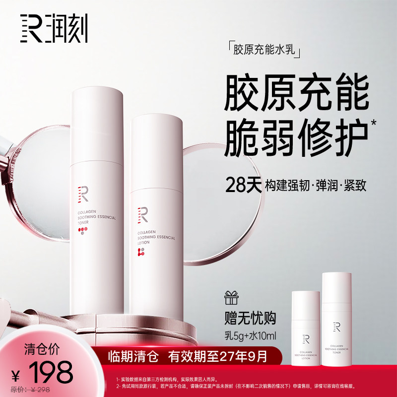 润刻抗皱套装胶原水乳