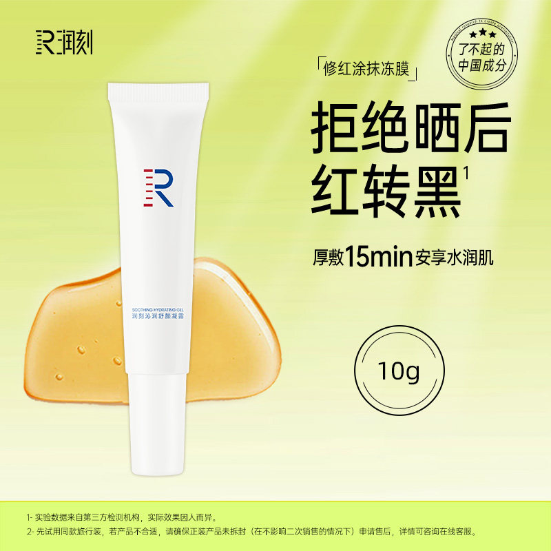 润刻修红凝胶冻膜旅行装 凉感舒颜舒缓补水保湿凝露涂抹式面膜