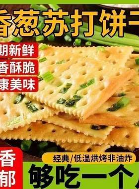 【个位数整箱】香葱苏打饼干养胃碱性咸味香葱味营养饼早餐零食品