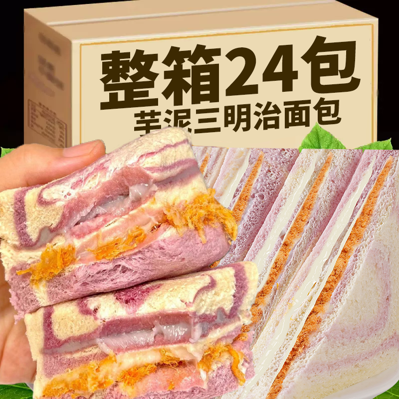芋泥肉松三明治面包早餐香芋无边夹心吐司解馋小零食休闲食品小吃