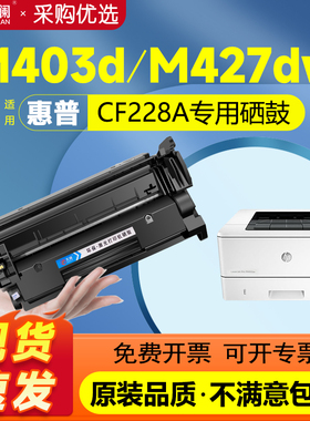 天澜适用惠普CF228A硒鼓hp403d 28a m427dw m427fdw/fdn打印机墨盒m403dn/dw M403d/n粉盒 m28a碳粉墨粉盒