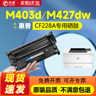 m427fdw fdn打印机墨盒m403dn 天澜适用惠普CF228A硒鼓hp403d n粉盒 m427dw M403d m28a碳粉墨粉盒 28a