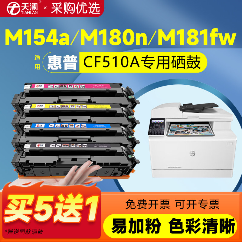 天澜适用惠普m154a硒鼓m180n hp204a M181fw墨盒CF510a粉盒M154nw彩色打印机碳粉Color LaserJet Pro MFP