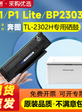 天澜适用奔图TL-2302H硒鼓PANTUM BM2302W BP2302W激光打印机M1/P1可加粉BP/BM/2307W/2301W/2303W墨粉盒