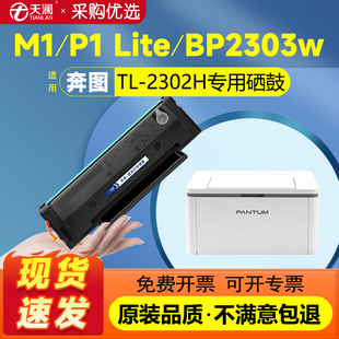 BP2302W激光打印机M1 P1可加粉BP 天澜适用奔图TL 2301W BM2302W 2307W 2303W墨粉盒 2302H硒鼓PANTUM