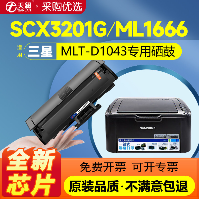 适用三星1043硒鼓ML1666 1866 SCX3201 3200 3206激光打印机1660 1676 1861墨盒1675 1611 1865w 1670易加粉