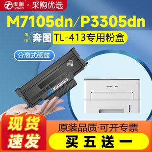 天澜适用奔图m7105dn粉盒p3305dn硒鼓TL413墨粉盒DL 413鼓架3305dn碳粉盒p3305激光打印机墨盒