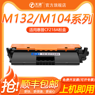 M104w 适用惠普M132a硒鼓CF218A粉盒M132nw HP18a碳粉盒CF219A鼓组件 M104a M132snw打印机墨盒M132fw