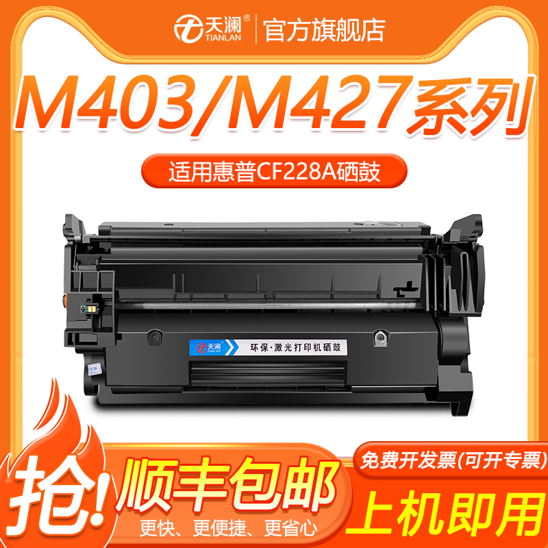 天澜适用惠普CF228A硒鼓HP28A M427DW M403D M403DN M403n碳粉墨盒m427fdn/fdw hp228a HP403打印机粉盒硒鼓 办公设备/耗材/相关服务 硒鼓/粉盒 原图主图