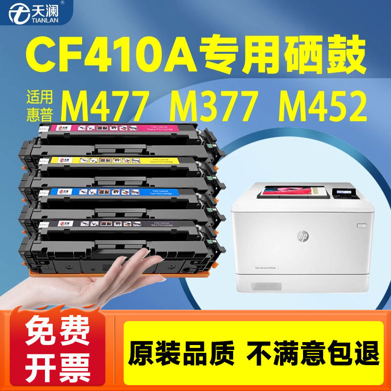 天澜适用惠普CF410A硒鼓HP M377DW M452DW M452DN M452NW M477FDW FNW打印机墨盒粉盒碳粉易加粉