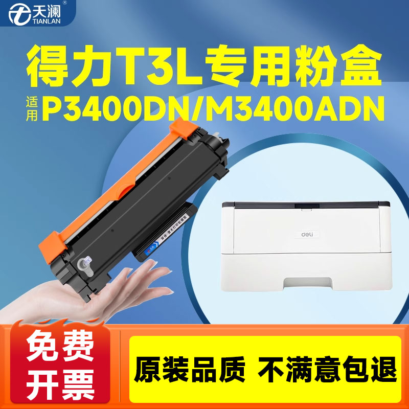 天澜适用T3L粉盒多功能一体机