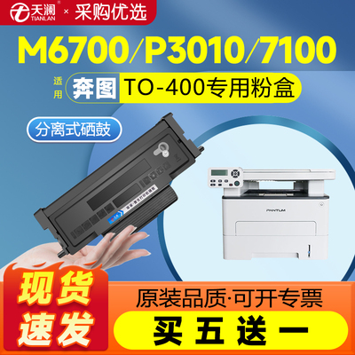 适用奔图TO400粉盒m7100dn硒鼓m6700d p3010d M7300 M6800 P3300