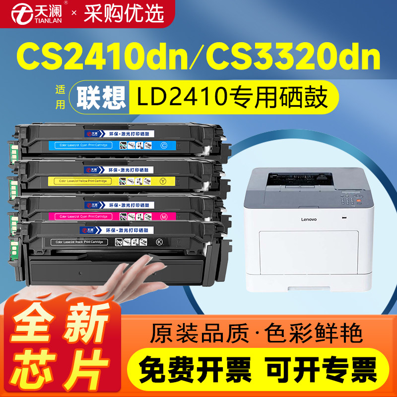 天澜适用联想cs2410dn硒鼓cs3320dn硒鼓LD2410