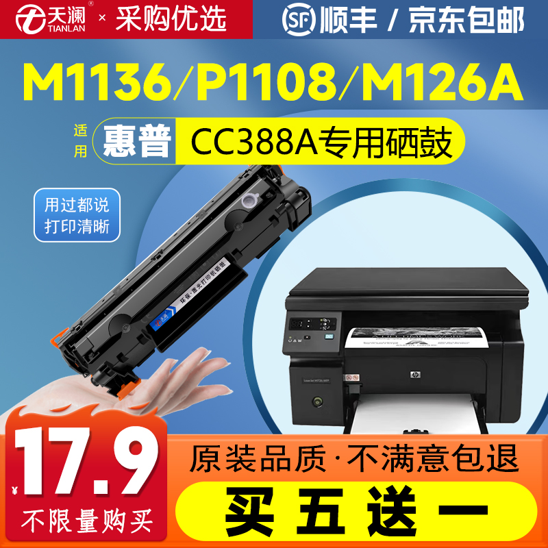 惠普M1136126a打印机硒鼓