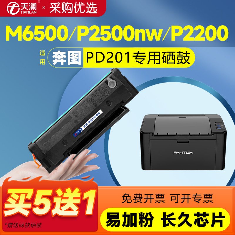 适用奔图PD201粉盒m6500硒鼓p2200/w p2500w m6550/nw m6600碳粉盒p2550打印复印一体机墨盒
