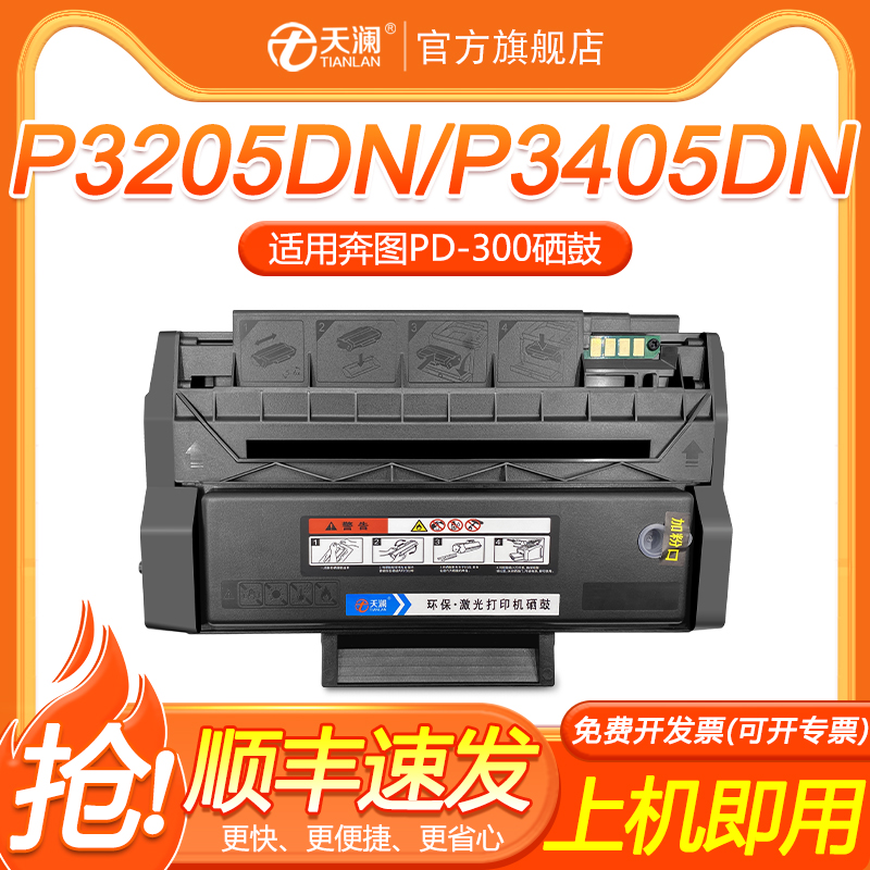 适用奔图PD300H硒鼓P3405DN P3500DN P3425DN P3225 P3255 P3050 P3502 P3000D P3100 P3200 P3205打印机墨盒 办公设备/耗材/相关服务 硒鼓/粉盒 原图主图