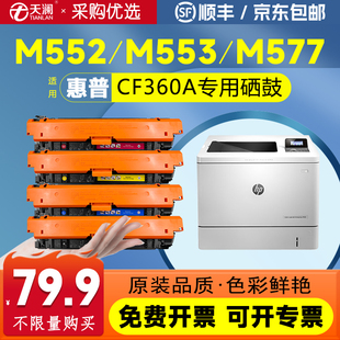 M577f 天澜适用惠普M553硒鼓M552dn M552n彩色CF360A墨盒M577dn HP508A打印机墨粉盒M553dn z非易加粉 M533x