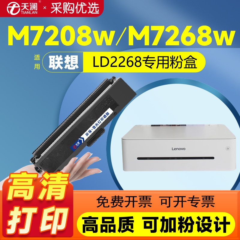 天澜适用联想M7208w硒鼓M7268w LJ2268w LT2268粉盒M7218w LJ2218 2208 LD228联想小新M7208w pro打印机墨盒