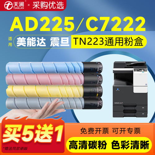天澜适用柯尼卡美能达TN223碳粉