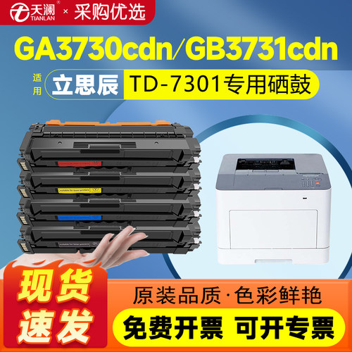 【带芯片】天澜适用立思辰TD-7301硒鼓LANXUM GA3730cdn/GB3731cdn GA7330cdn CDN打印机粉盒HC5840墨粉盒