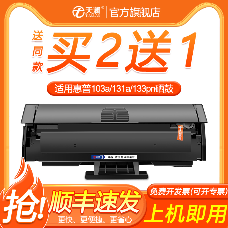 天澜适用惠普103a硒鼓hp131a W1003AC粉盒133pn激光打印复印一体机墨盒MFP131a 133pn碳墨粉w1003a粉盒易加粉 办公设备/耗材/相关服务 硒鼓/粉盒 原图主图