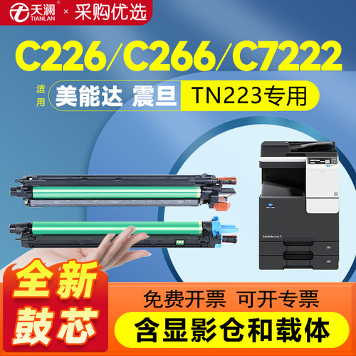 天澜适用柯美TN223C226四色显影