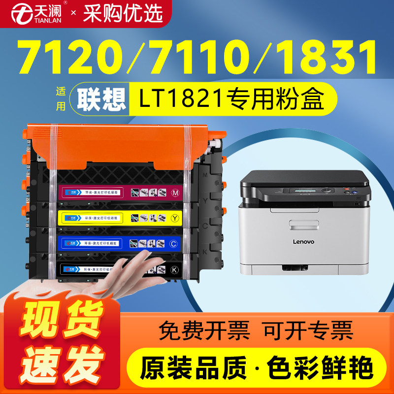 天澜适用联想LT1821粉盒cm7120w cm7110w硒鼓C