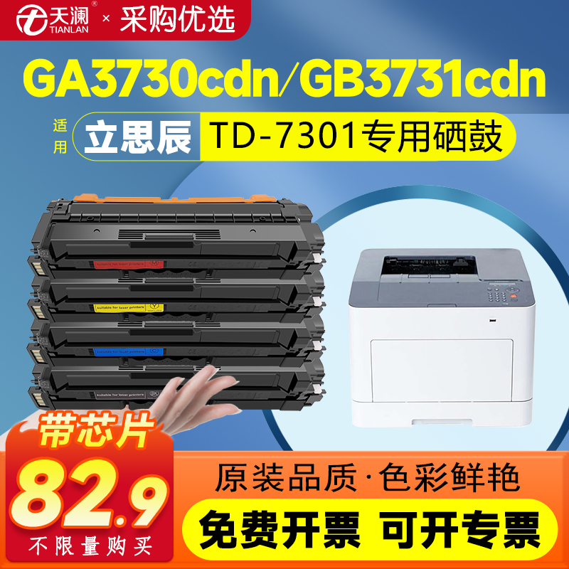 【带芯片】天澜适用立思辰TD-7301硒鼓LANXUM GA3730cdn/GB3731cdn GA7330cdn CDN打印机粉盒HC5840墨粉盒