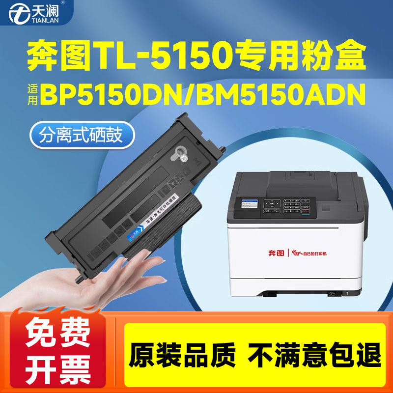 天澜适用奔图BP5150DN粉盒BM5155ADN硒鼓BP5155DN墨盒TL5150H/X激光打印机碳粉盒DL-5150碳粉BM5150ADN鼓组件 - 实物图